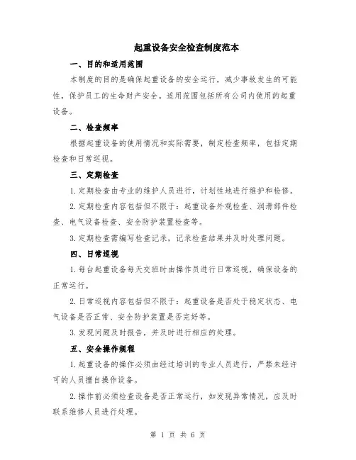 起重设备安全检查制度范本（2篇）