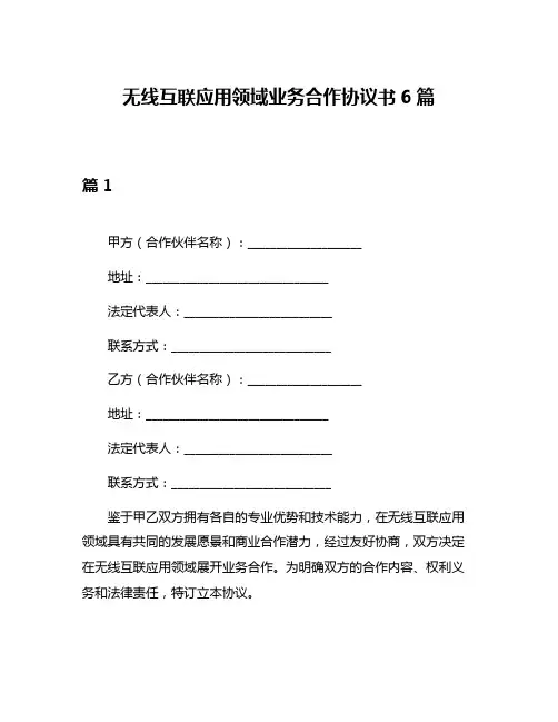 无线互联应用领域业务合作协议书6篇