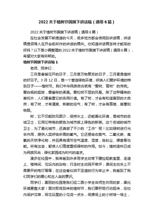 2022关于植树节国旗下讲话稿（通用6篇）