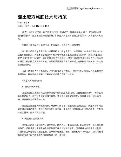 测土配方施肥技术与措施