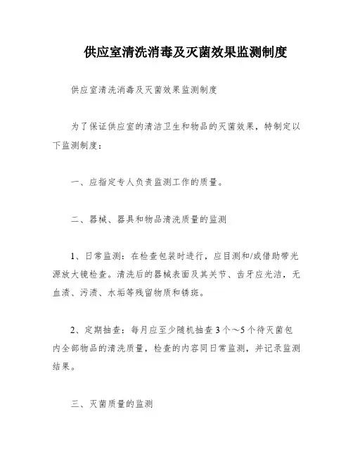 供应室清洗消毒及灭菌效果监测制度
