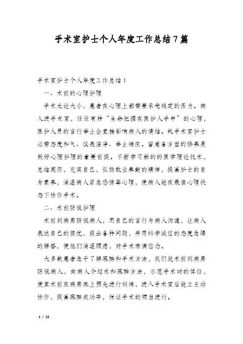 手术室护士个人年度工作总结7篇