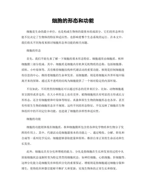 细胞的形态和功能