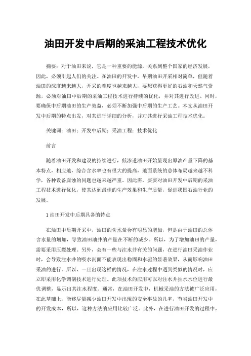 油田开发中后期的采油工程技术优化