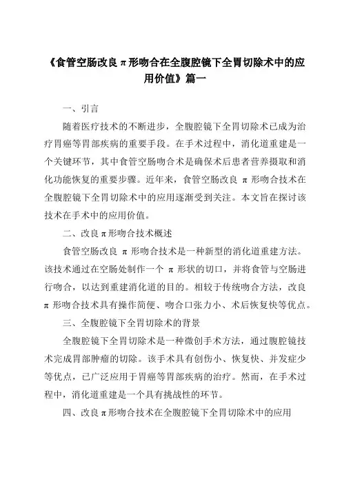 《2024年食管空肠改良π形吻合在全腹腔镜下全胃切除术中的应用价值》范文