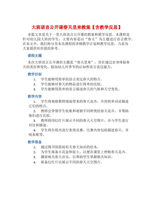 大班语言公开课春天里来教案【含教学反思】 (2)