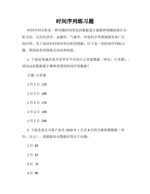 时间序列练习题