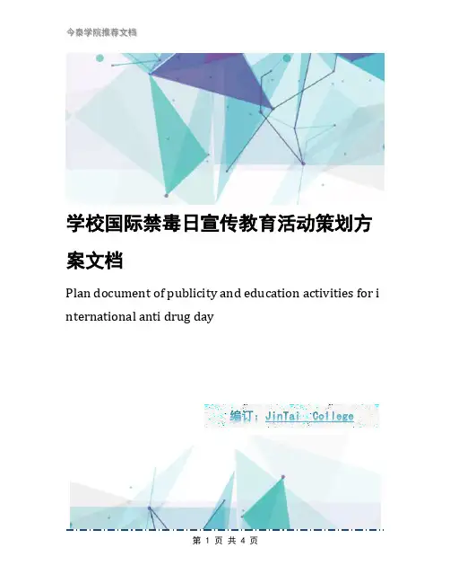 学校国际禁毒日宣传教育活动策划方案文档