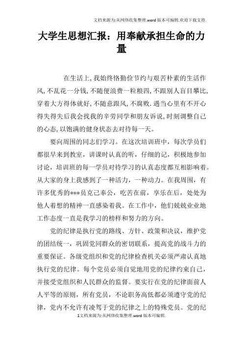 大学生思想汇报：用奉献承担生命的力量