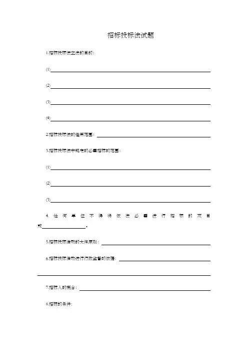 招标投标法试题