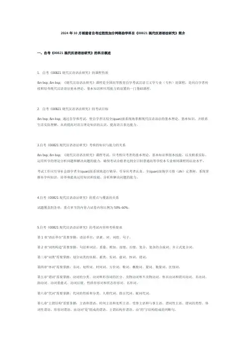 2024年10月福建省自考过程性加分网络助学科目《00821现代汉语语法研究》简介