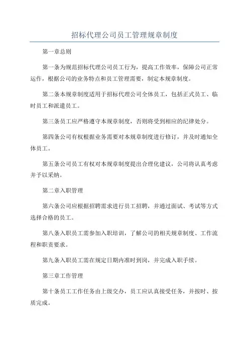 招标代理公司员工管理规章制度
