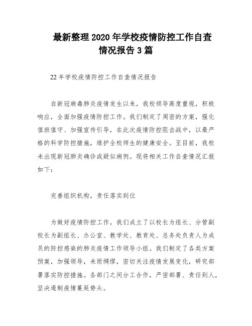 最新整理2020年学校疫情防控工作自查情况报告3篇