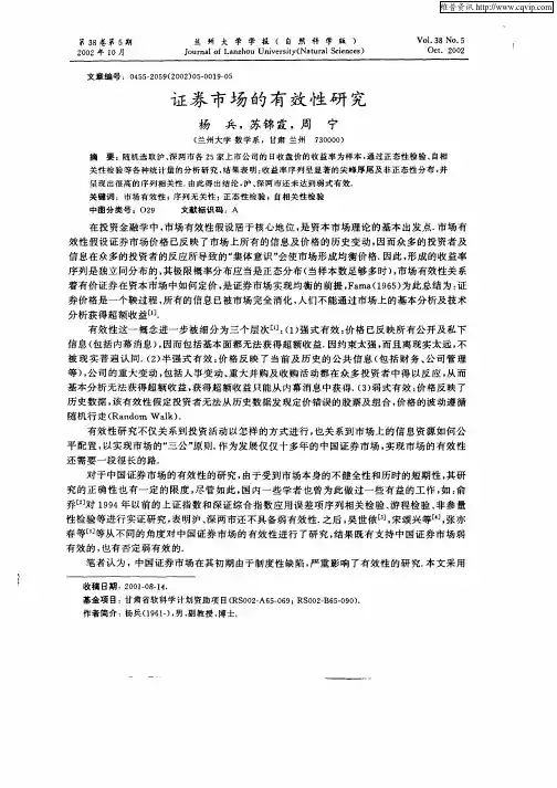 证券市场的有效性研究