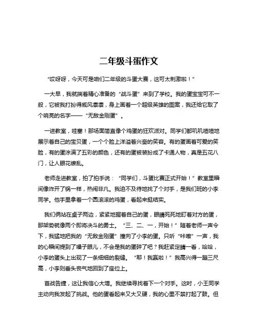 二年级斗蛋作文