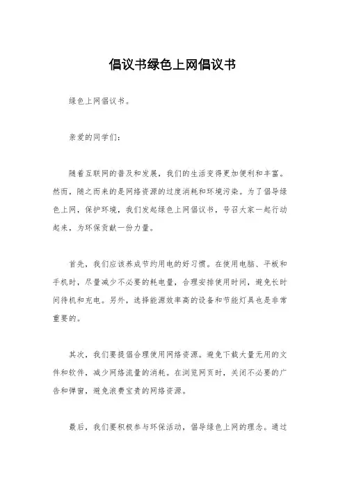 倡议书绿色上网倡议书