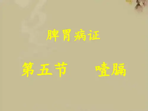 中医内科学脾胃病证噎膈