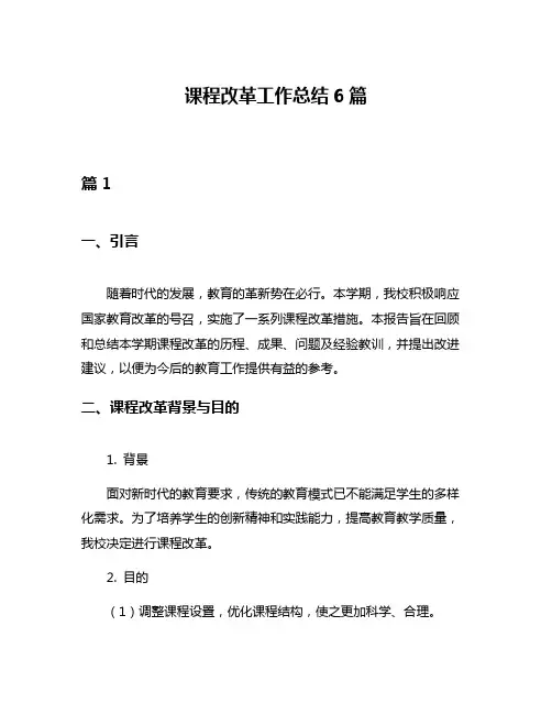 课程改革工作总结6篇