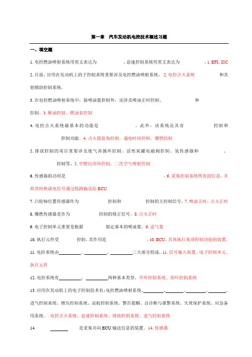 汽车发动机电控技术习题集及答案
