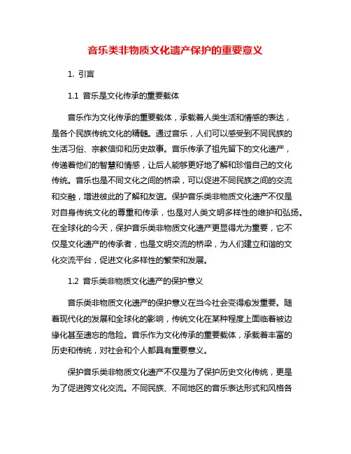 音乐类非物质文化遗产保护的重要意义