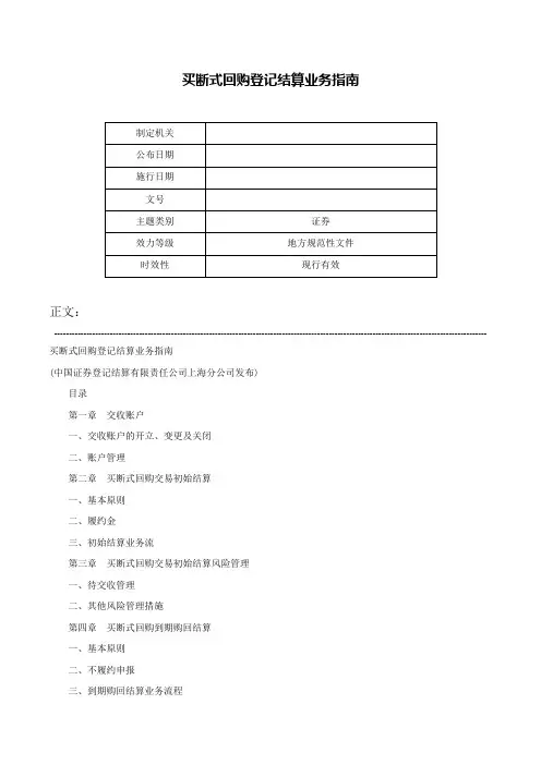 买断式回购登记结算业务指南-