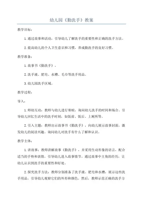 幼儿园《勤洗手》教案