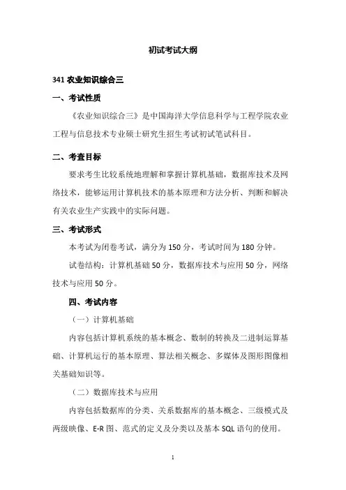 中国海洋大学341农业知识综合三2020年考研专业课初试大纲