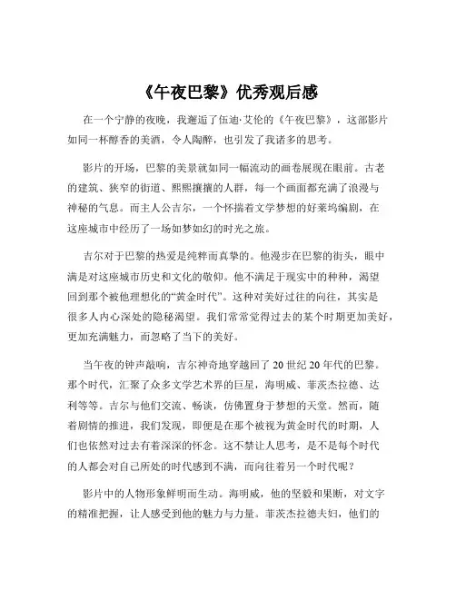 《午夜巴黎》优秀观后感