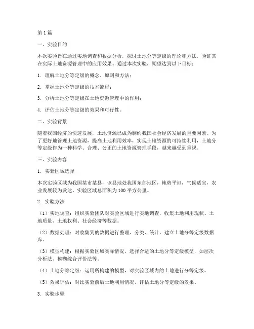 土地分等定级实验报告(3篇)