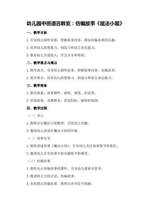 幼儿园中班语言教案：仿编故事《魔法小屋》