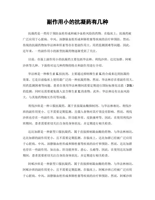 副作用小的抗凝药有几种