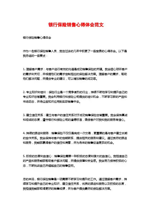 银行保险销售心得体会范文