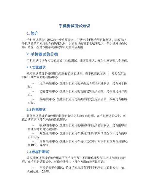 手机测试面试知识