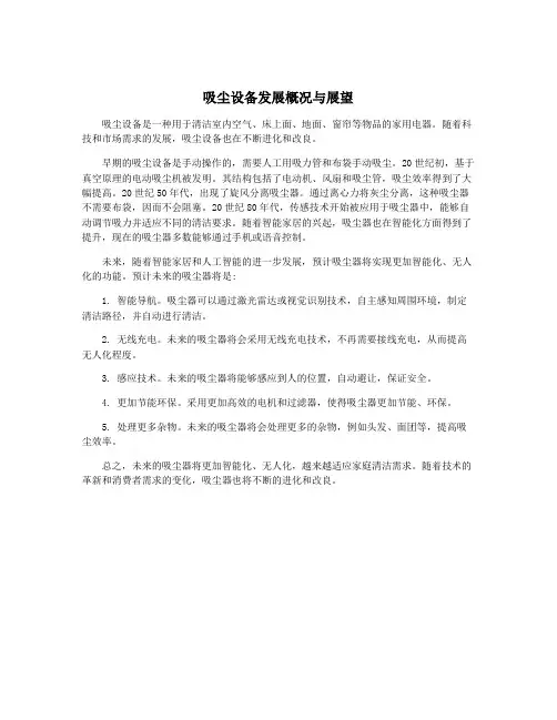 吸尘设备发展概况与展望