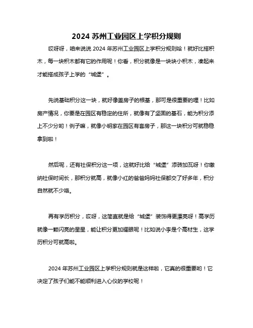 2024苏州工业园区上学积分规则