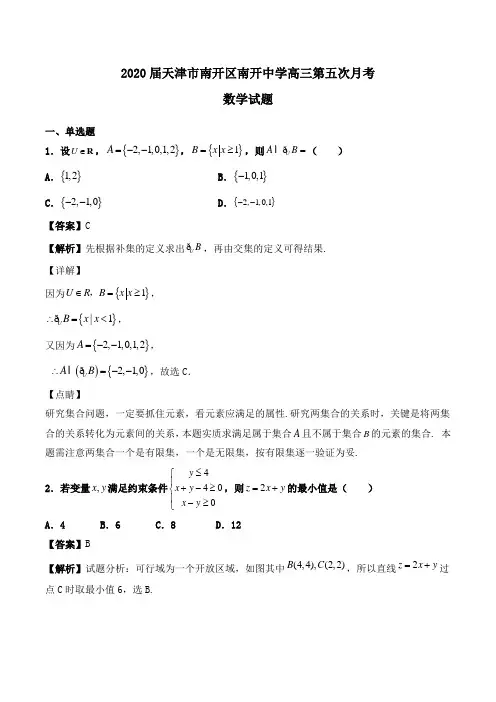 2020届天津市南开区南开中学高三第五次月考数学试题Word版含解析