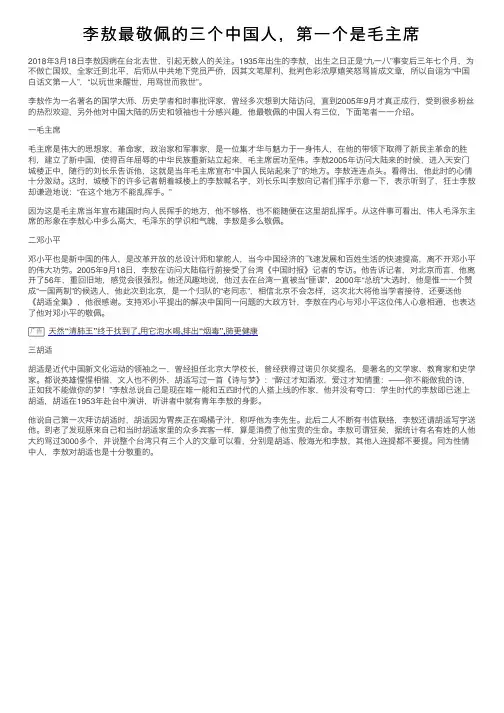 李敖最敬佩的三个中国人，第一个是毛主席