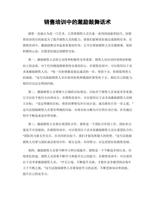 销售培训中的激励鼓舞话术