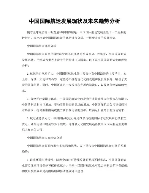 中国国际航运发展现状及未来趋势分析