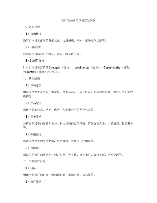 医疗设备营销策划方案模板