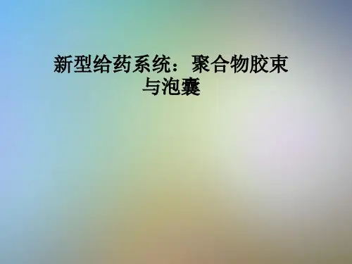 新型给药系统：聚合物胶束与泡囊