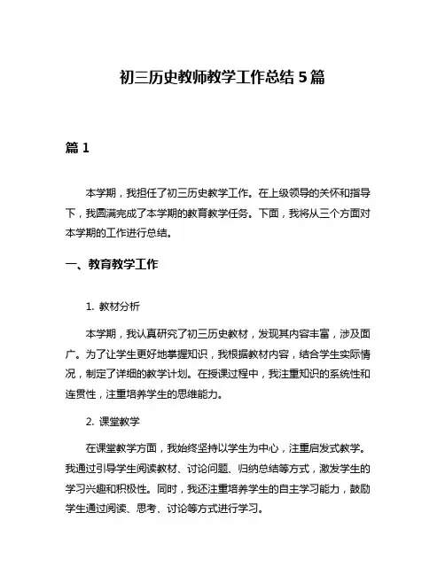 初三历史教师教学工作总结5篇