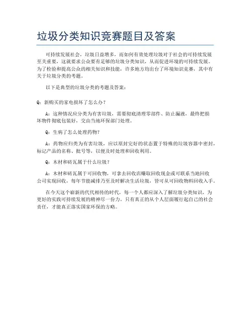 垃圾分类知识竞赛题目及答案