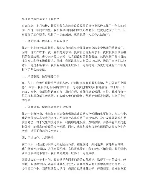 高速公路监控岗位个人工作总结