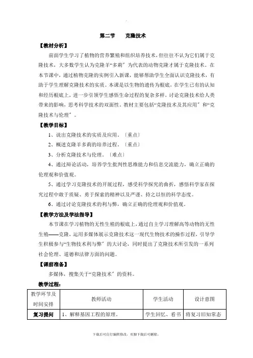 济南版生物八年级下册 7.2.2《克隆技术》教案