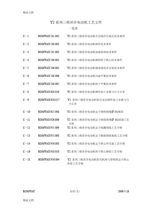 (整理)Y2系列三相异步电动机工艺文件.
