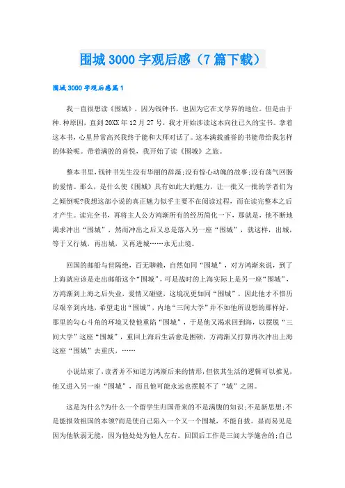 围城3000字观后感(7篇下载)