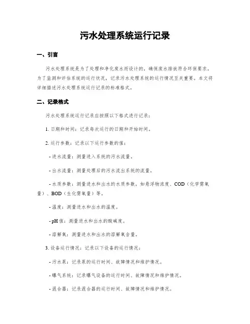 污水处理系统运行记录