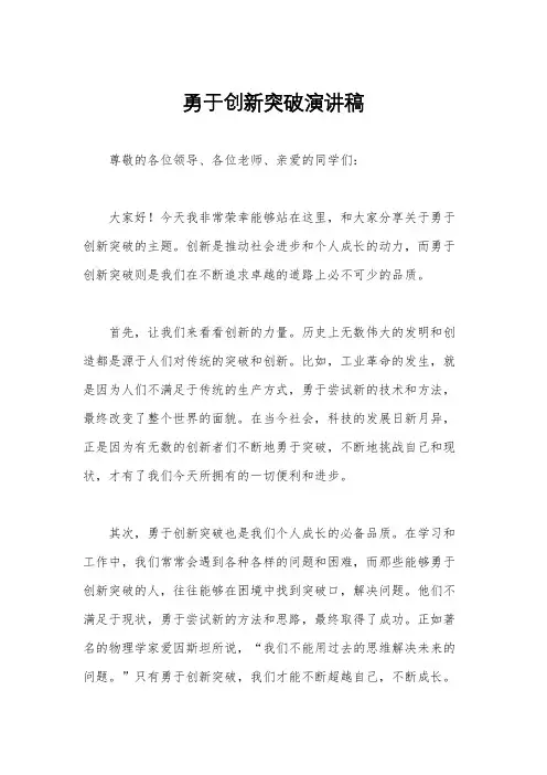 勇于创新突破演讲稿