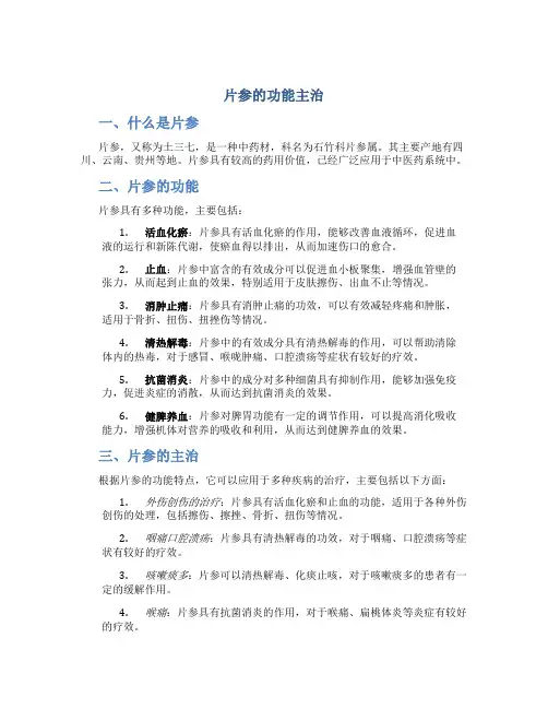 片参的功能主治